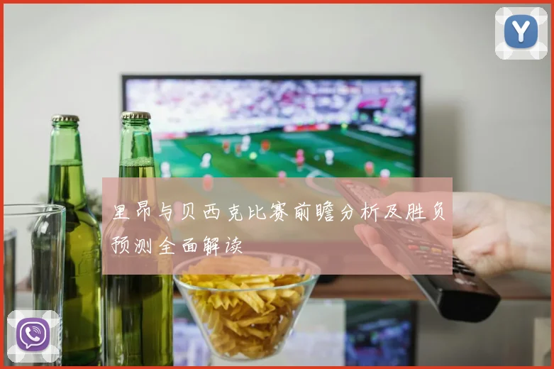里昂与贝西克比赛前瞻分析及胜负预测全面解读