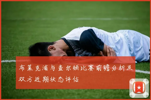 布莱克浦与查尔顿比赛前瞻分析及双方近期状态评估