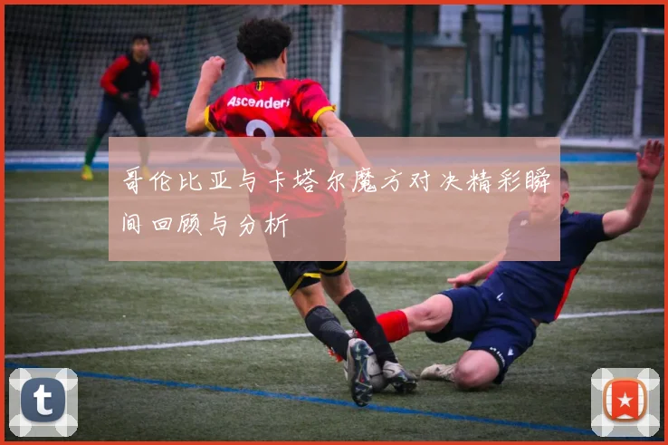 哥伦比亚与卡塔尔魔方对决精彩瞬间回顾与分析