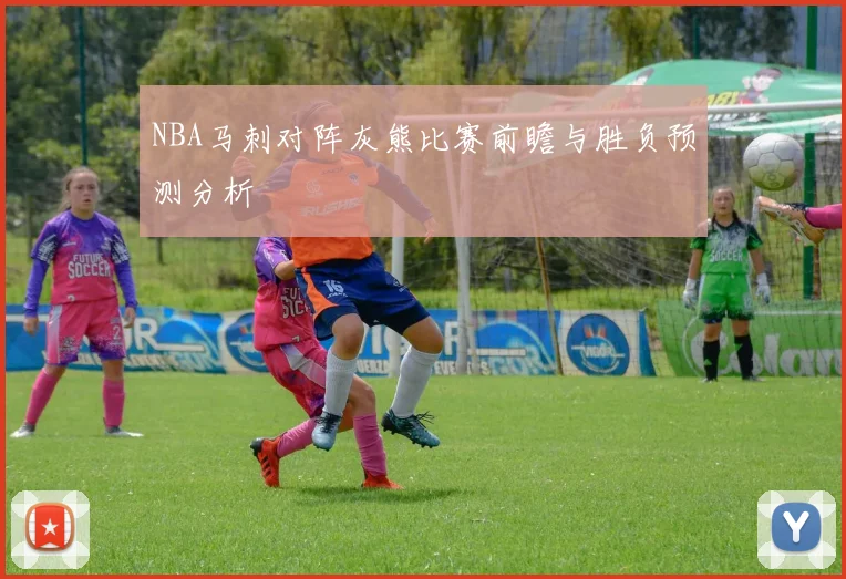 NBA马刺对阵灰熊比赛前瞻与胜负预测分析