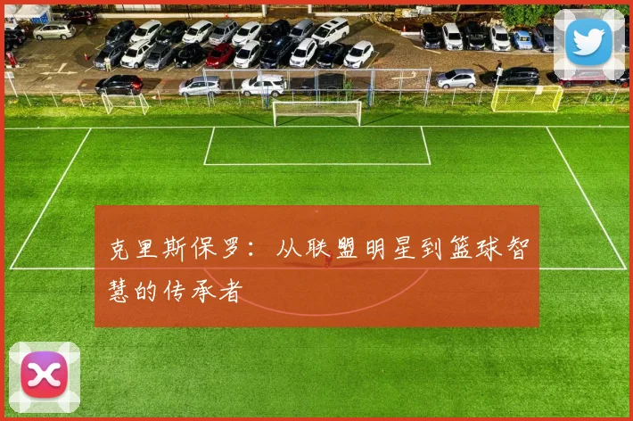 克里斯保罗：从联盟明星到篮球智慧的传承者